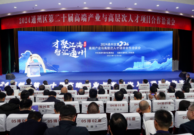 2024通州區(qū)第二十屆高端產(chǎn)業(yè)與高層次人才項(xiàng)目合作洽談會(huì)開(kāi)幕