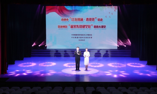 南通市“江海潮涌·青鋒薈”啟動儀式暨通州區(qū)“薪火先鋒研學(xué)社”思政大課堂活動成功舉辦