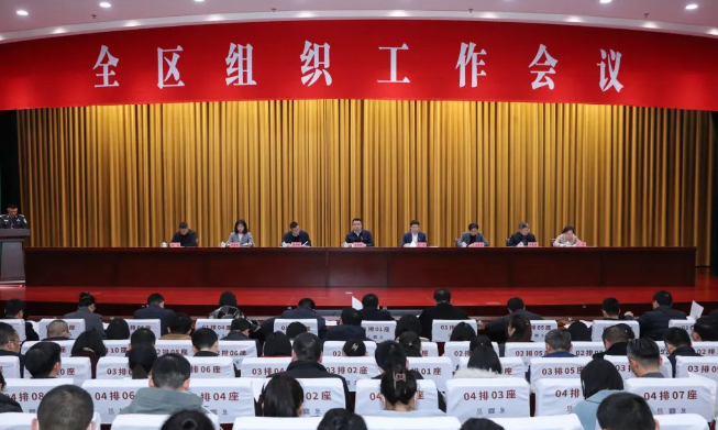全區(qū)組織工作會議召開