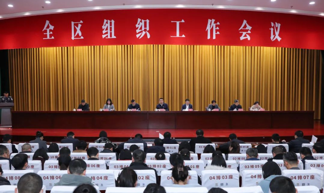全區(qū)組織工作會(huì)議召開