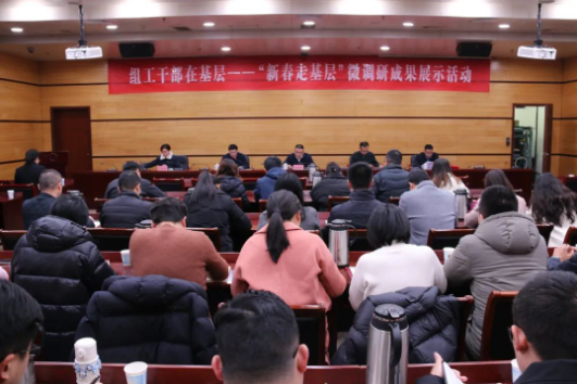 區(qū)委組織部舉辦組工干部在基層—— “新春走基層”微調研成果展示活動